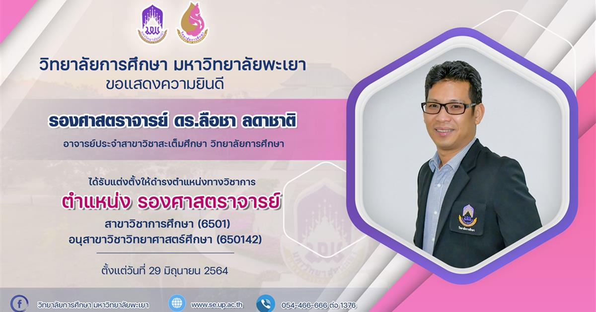 ขอแสดงความยินดีกับ รองศาสตราจารย์ ดร.ลือชา ลดาชาติ ในโอกาสที่ได้รับการแต่งตั้งให้ดำรงตำแหน่ง “รองศาสตราจารย์”